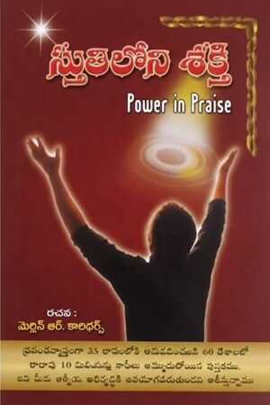 Power in praise  స్తుతిలోని శక్తి -Telugu
