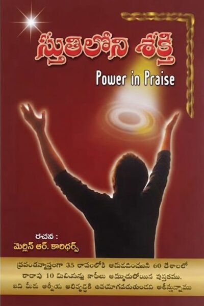 Power in praise  స్తుతిలోని శక్తి -Telugu