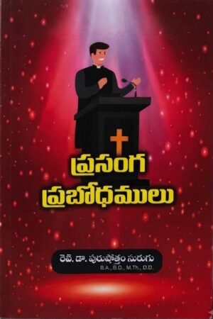 "ప్రసంగ ప్రభోధములు"