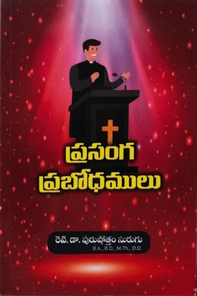"ప్రసంగ ప్రభోధములు"