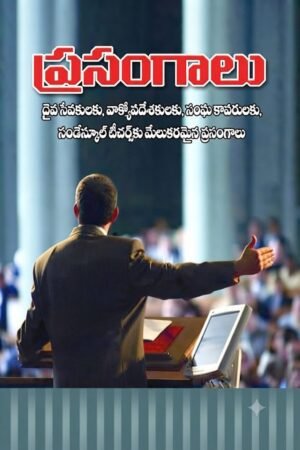 ప్రసంగాలు -Sermons