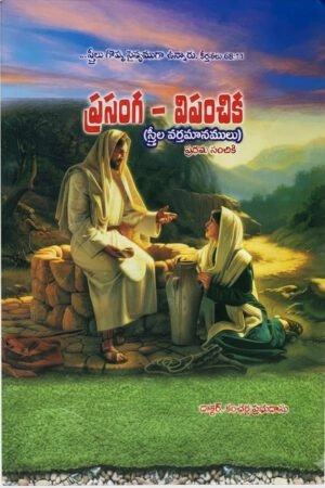 prasnga vipanchika ప్రసంగ - విపంచిక (Sermon - Veena/Lute) -First Edition