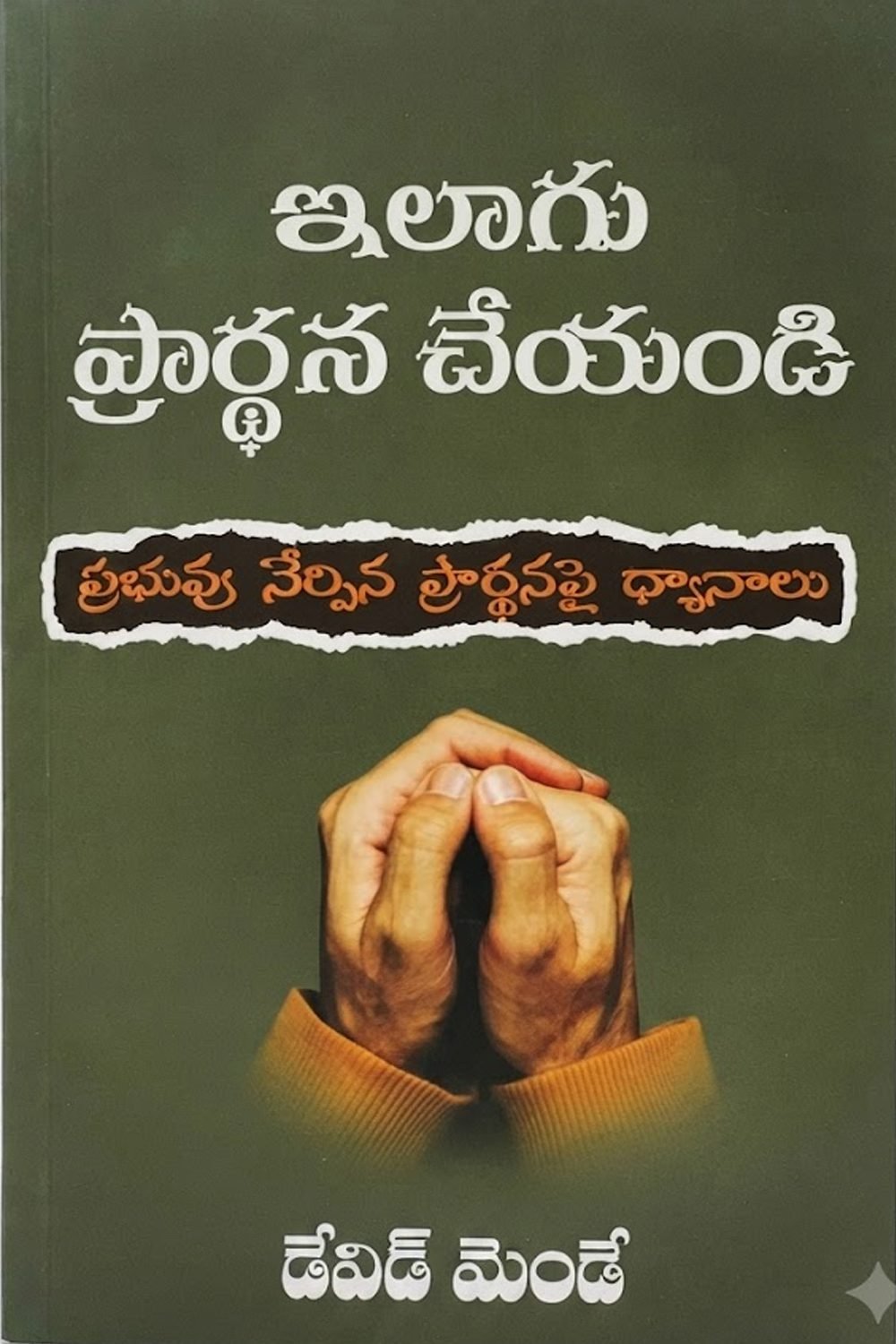 ఇలాగు ప్రార్థన చేయండి (Pray This Way)