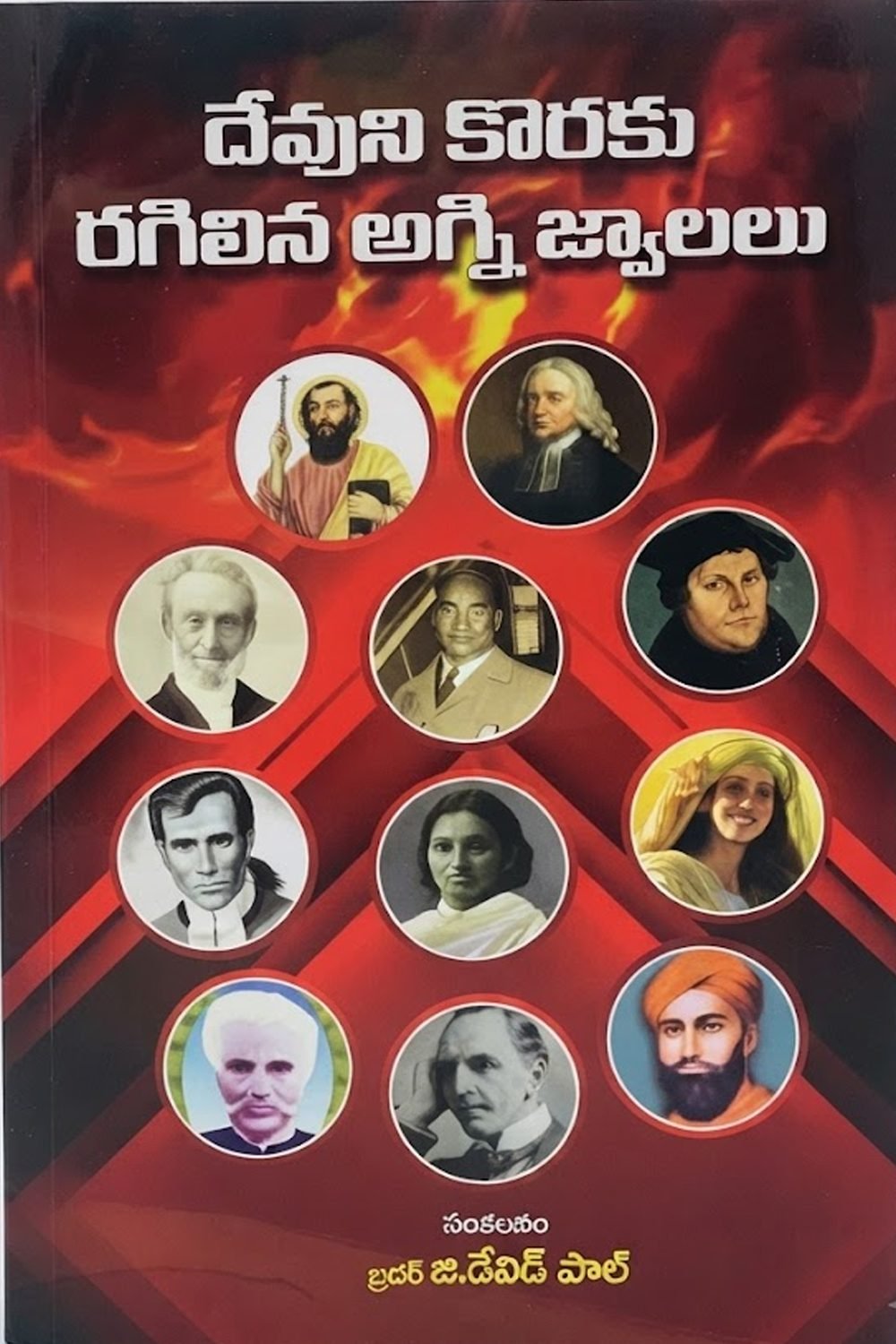 దేవుని కొరకు రగిలిన అగ్ని జ్వాలలు (Flames of fire kindled for God)