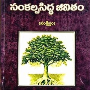 సంకల్పసిద్ధ జీవితం -(The Purpose Driven Life)