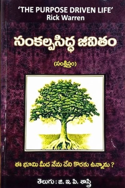 సంకల్పసిద్ధ జీవితం -(The Purpose Driven Life)