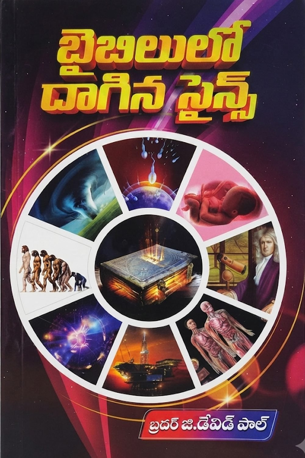 బైబిలులో దాగివున్న సైన్స్ (Science hidden in the Bible)