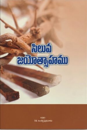 సిలువ జయోత్సాహము (The Triumph of the Cross)
