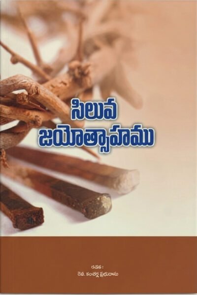 సిలువ జయోత్సాహము (The Triumph of the Cross)