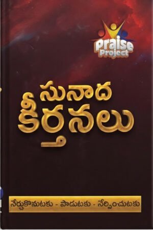 సునాద కీర్తనలు (Sunada Keerthanalu Digital song book)