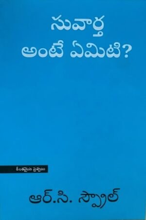 what is the gospel?సువార్త అంటే ఏమిటి? -TELUGU