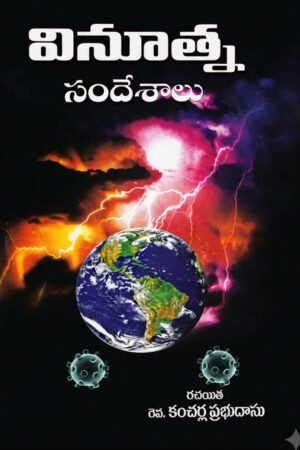 vinuthna sandeshalu వినూత్న సందేశాలు (Innovative Messages)
