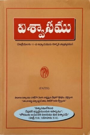 "విశ్వాసము" (Faith)
