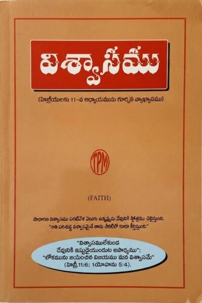 "విశ్వాసము" (Faith)