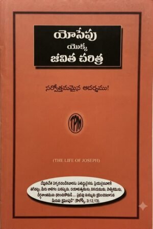 "యోసేపు యొక్క జీవిత చరిత్ర" (The Life of Joseph)