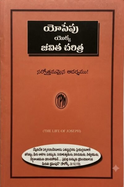 "యోసేపు యొక్క జీవిత చరిత్ర" (The Life of Joseph)